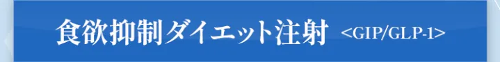食欲抑制ダイエット注射