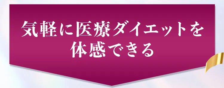 気軽に体感できるキャンペーン