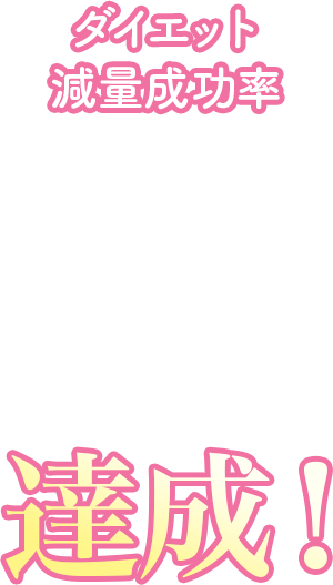 ダイエット減量成功率99%達成！