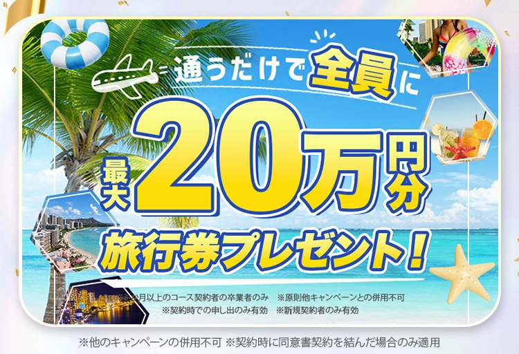 20万円旅行券プレゼント