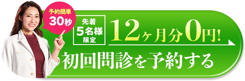 初回問診を予約する