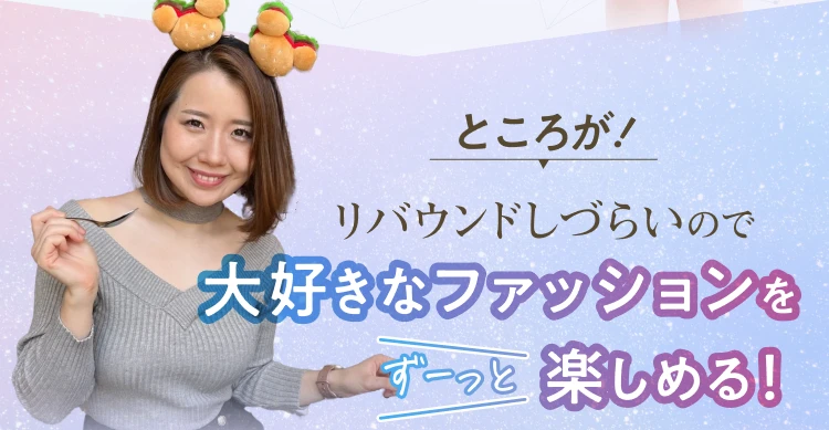 ところが！リバウンドしづらいのでファッションを楽しめてます！！