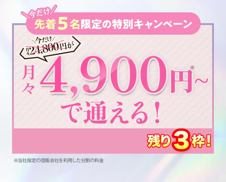 関東限定モニター価格9800円
