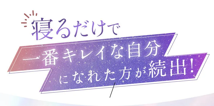 寝るだけで、整形レベルの変化