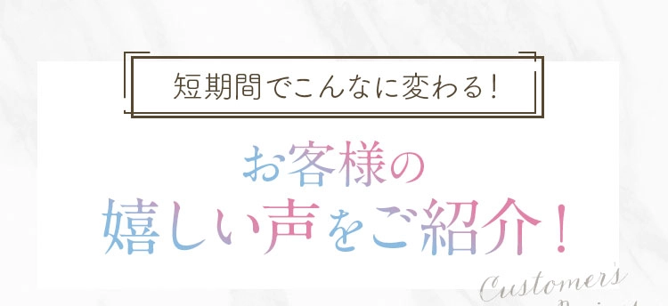 お客様の嬉しい声