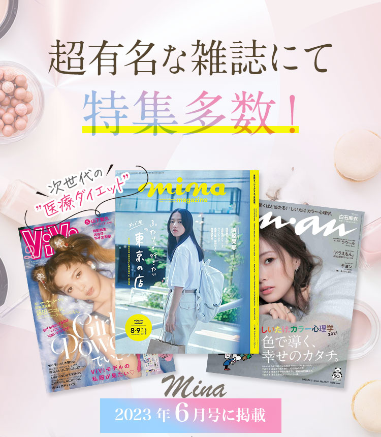 超有名な雑誌にて特集多数