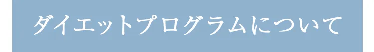 施術について