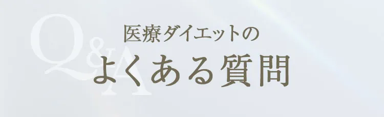 Q＆A よくある質問
