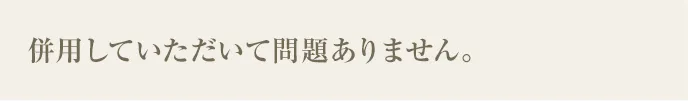 施術に関する質問a8