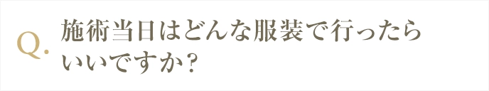 施術当日の衣装は？