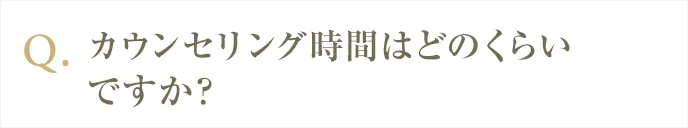 カウンセリング時間はどのぐらいですか？