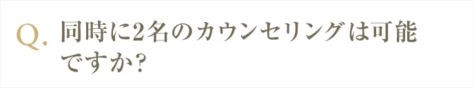同時に２名のカウンセリングは可能ですか？