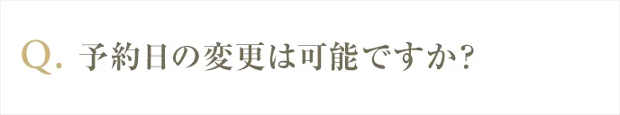 予約日の変更は可能ですか？