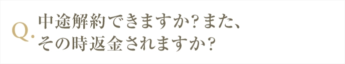 中途解約できますか？まが返金されますか？