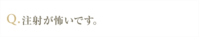 注射が怖いです