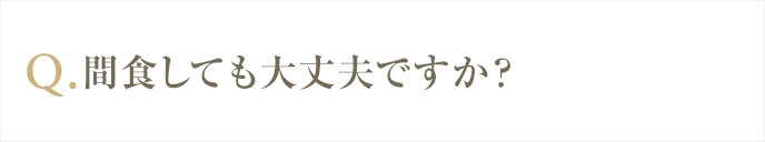 間食しても大丈夫ですか？