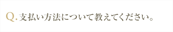 支払いの方法を教えてください