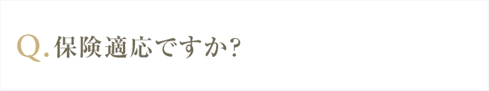 保険適用できますか？