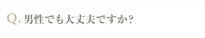男性でも受けられますか？