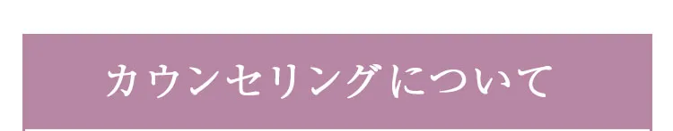 カウンセリングについて