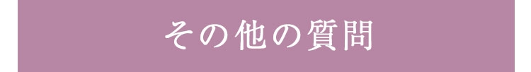 その他の質問