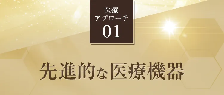 医療アプローチ 01 先進的な医療機器