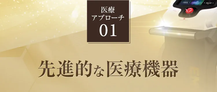 医療アプローチ 01 先進的な医療機器