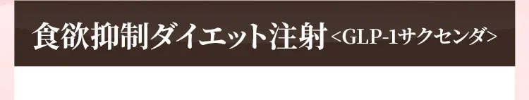 食欲抑制ダイエット注射＜GLP-1サクセンダ＞