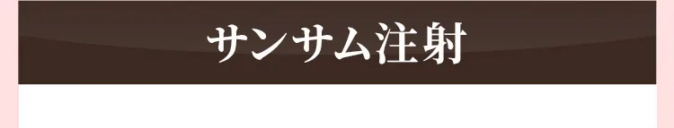 サンサム注射