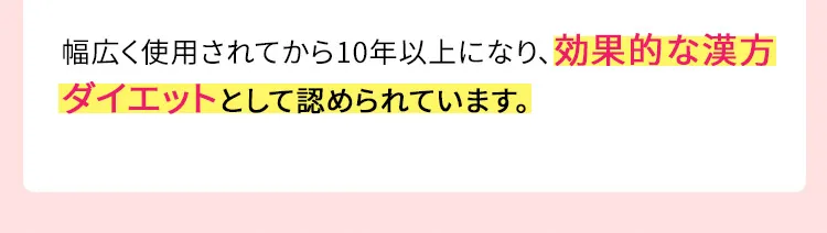 幅広く使用されてから10年以上になり、効果的な漢方ダイエットとして認められています。