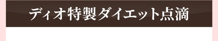 ディオ特製ダイエット点滴