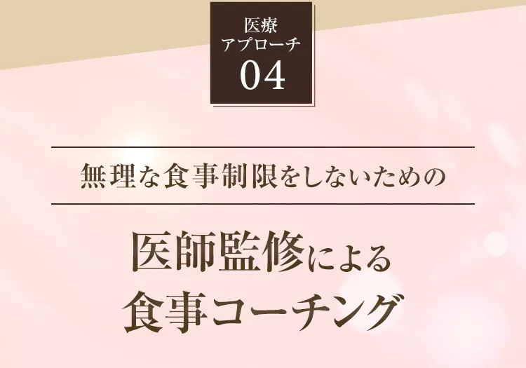 医療アプローチ04