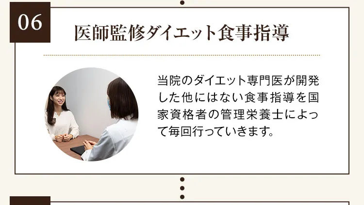 06 医師監修ダイエット食事指導 当院のダイエット専門医が開発した他にはない食事指導を国家資格者の管理栄養士によって毎回行っていきます。