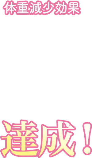 ダイエット減量成功率99%達成！