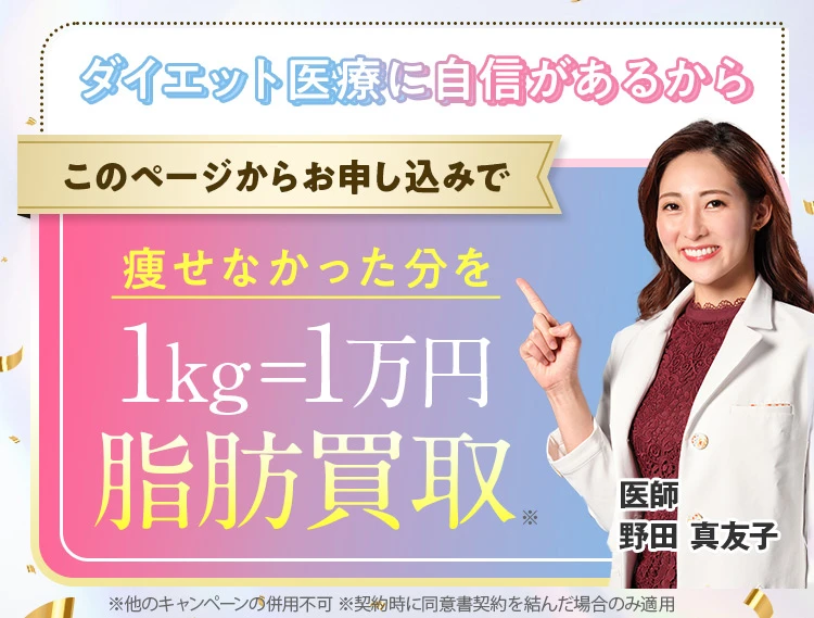痩せなかったら痩せなかった分だけ1kg1万円脂肪買取キャンペーン