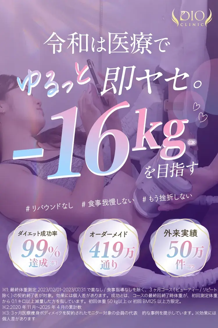 令和は医療でラク痩せ即-16kg