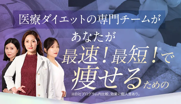 専門チームあなた最短最速の痩せるためのプログラム提案