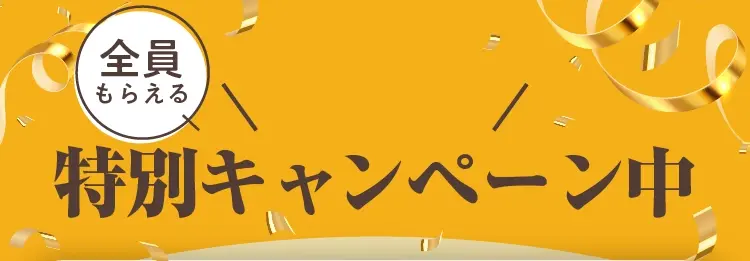 特別キャンペーン中