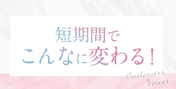 お客様の嬉しい声