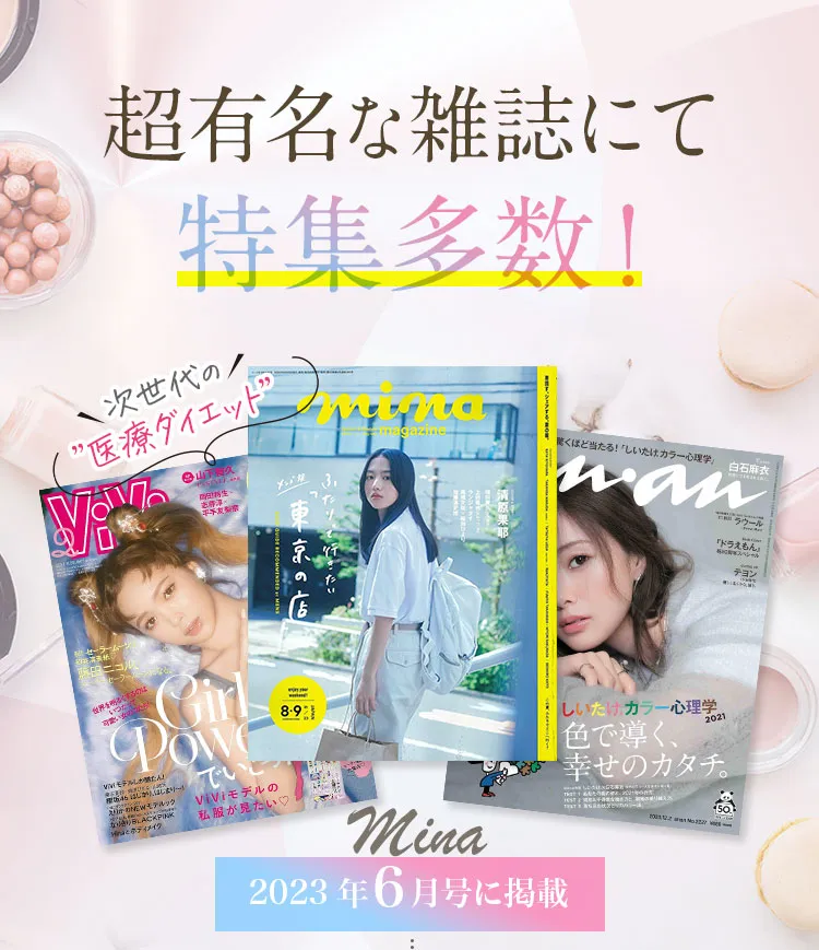 超有名な雑誌にて特集多数