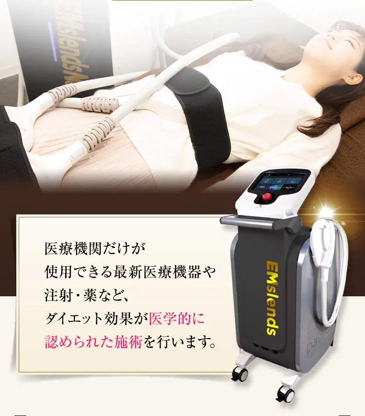 ダイエット効果が医学的に認められた施術を行います。