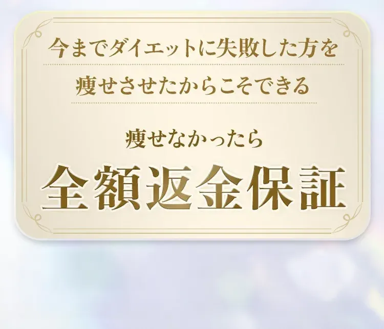 返金保証