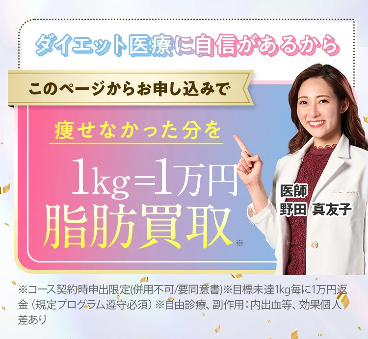 痩せなかったら痩せなかった分だけ1kg1万円脂肪買取キャンペーン