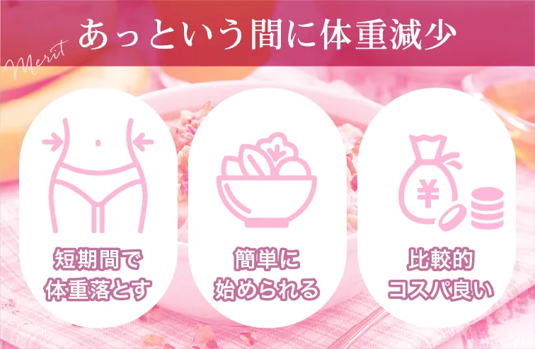 食事制限ダイエットのメリット