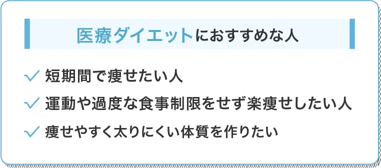 医療ダイエットにおすすめな人
