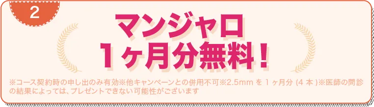 マンジャロ１ヶ月無料