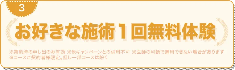 好きな施術１回無料