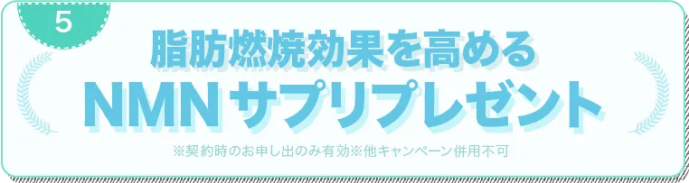 NMNサプリプレゼント