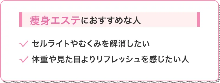 エステダイエットにおすすめな人