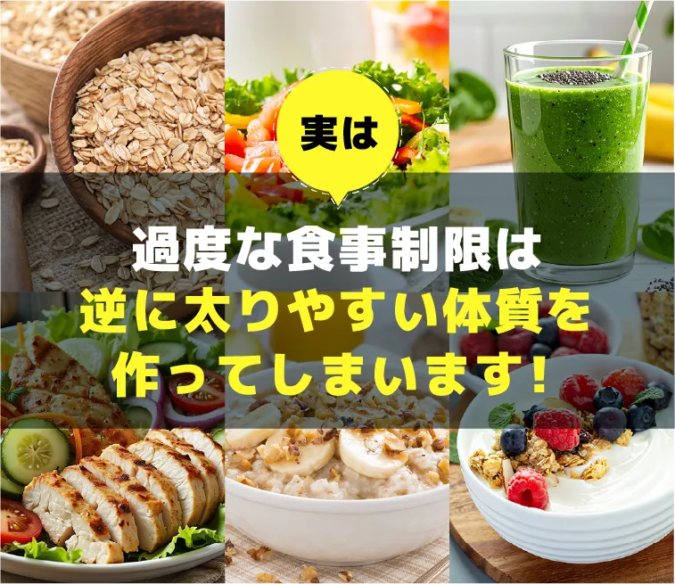 過度な食事制限は逆に太ってしまい